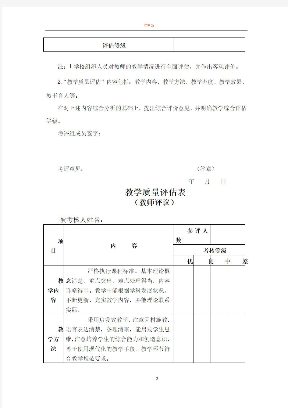 教师教学质量评估考核表(教师评议学生评议)