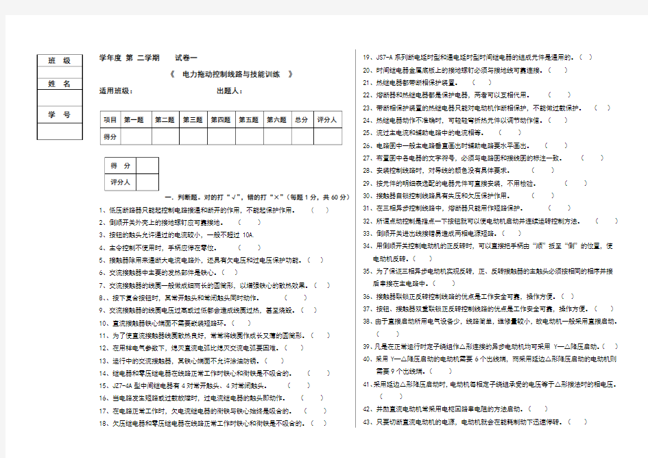 电力拖动控制线路与技能训练试卷及答案