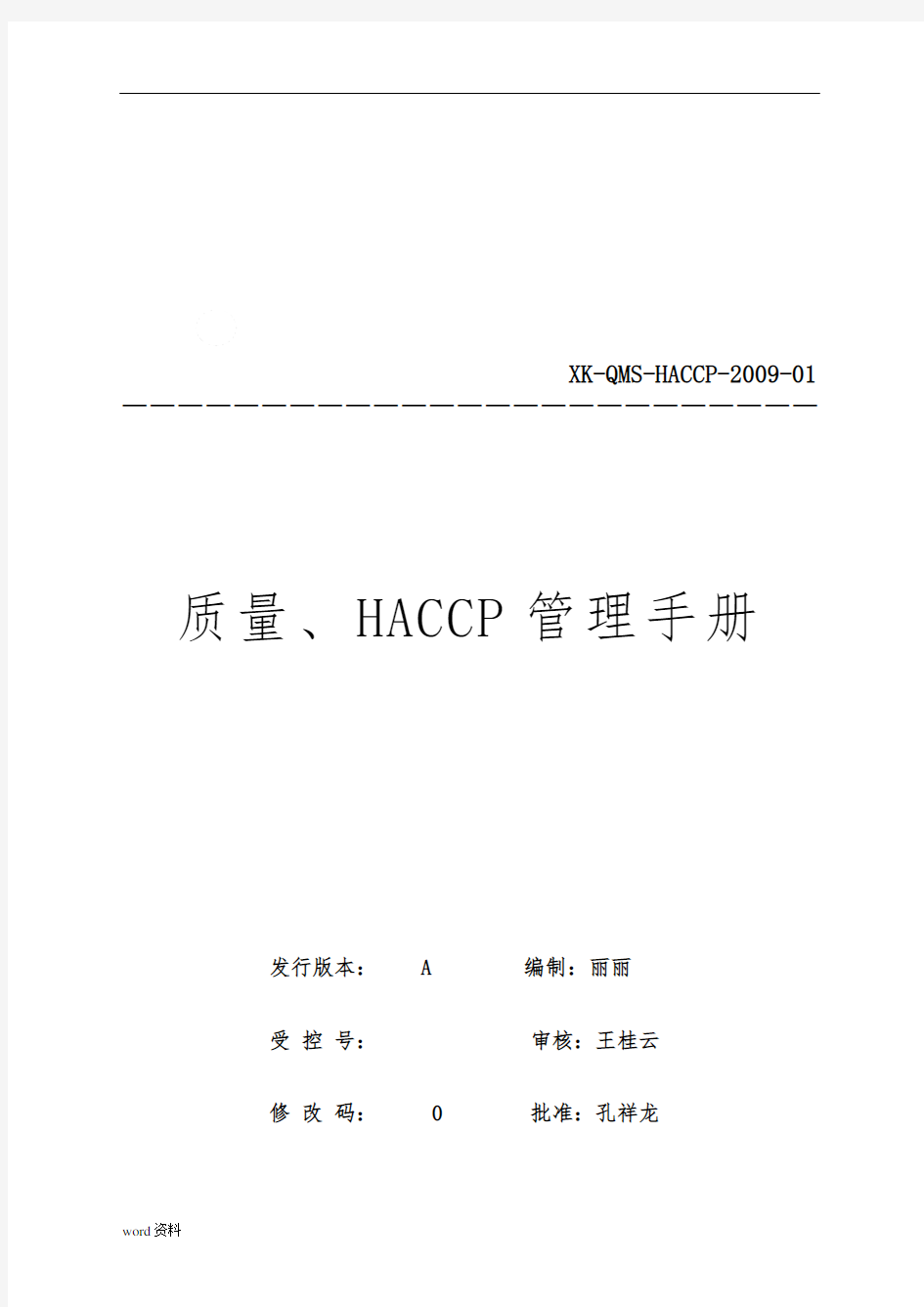 某食品公司质量与HACCP管理手册范本