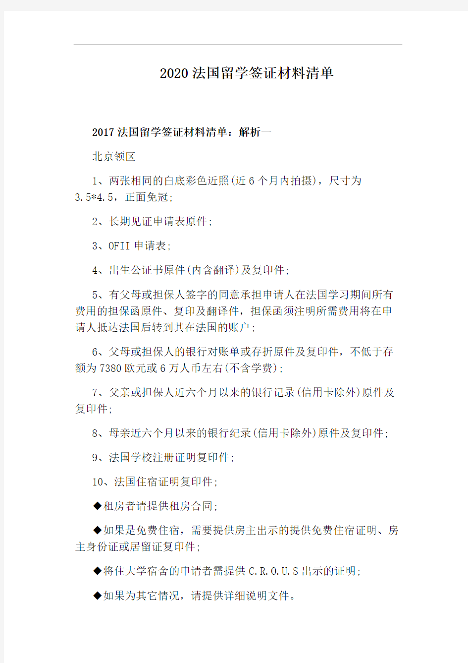 2020法国留学签证材料清单