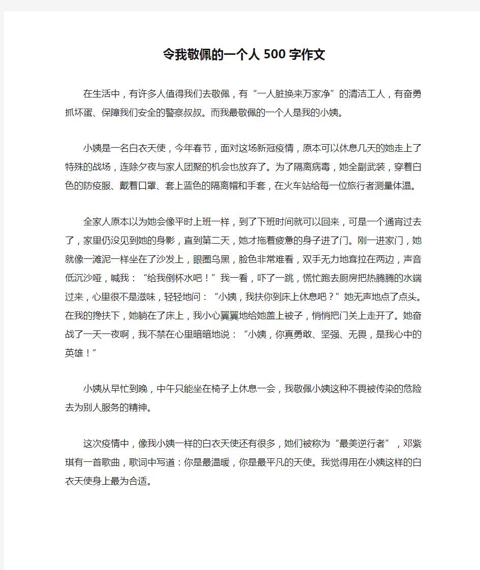 令我敬佩的一个人500字作文