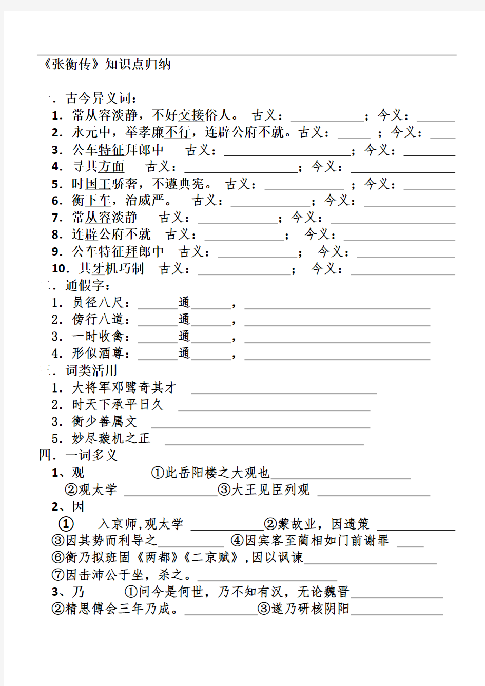 (完整版)张衡传知识点归纳(试卷版含答案)