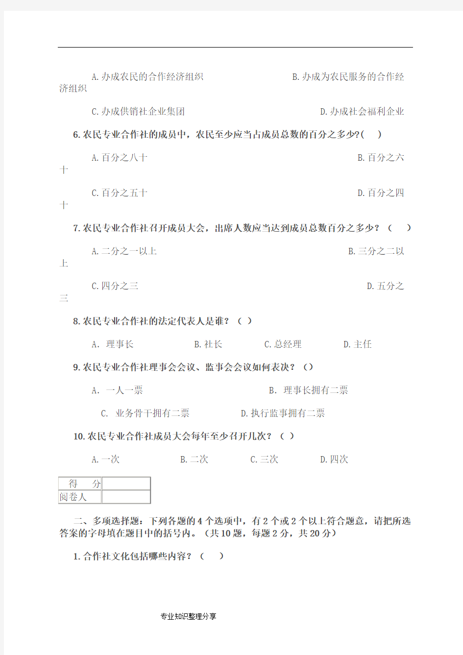 培训课件供销社系统业务知识与专业法律法规考试试题.doc