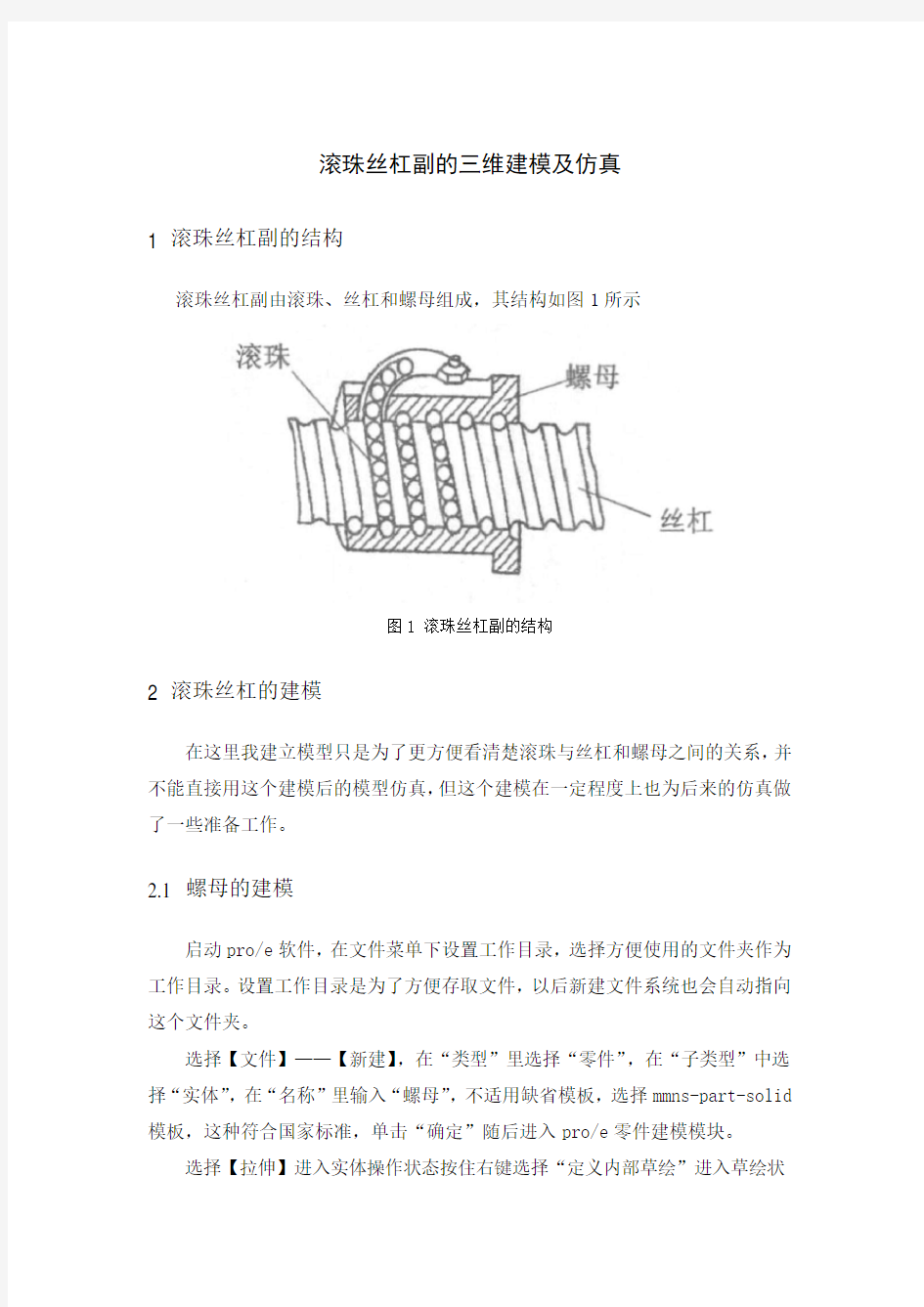 滚珠丝杠副的三维建模及仿真