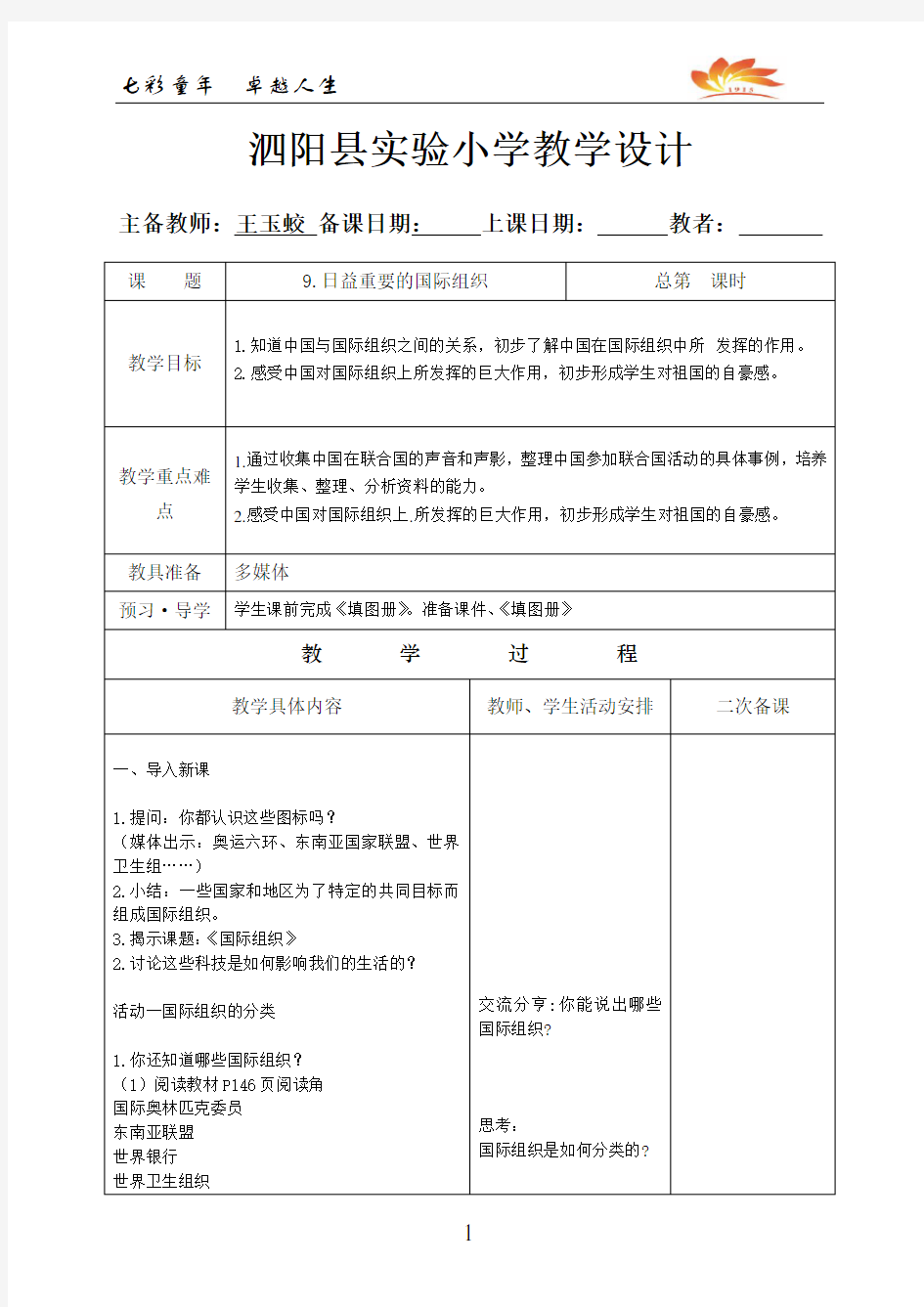 六下《日益重要的国际组织》教案