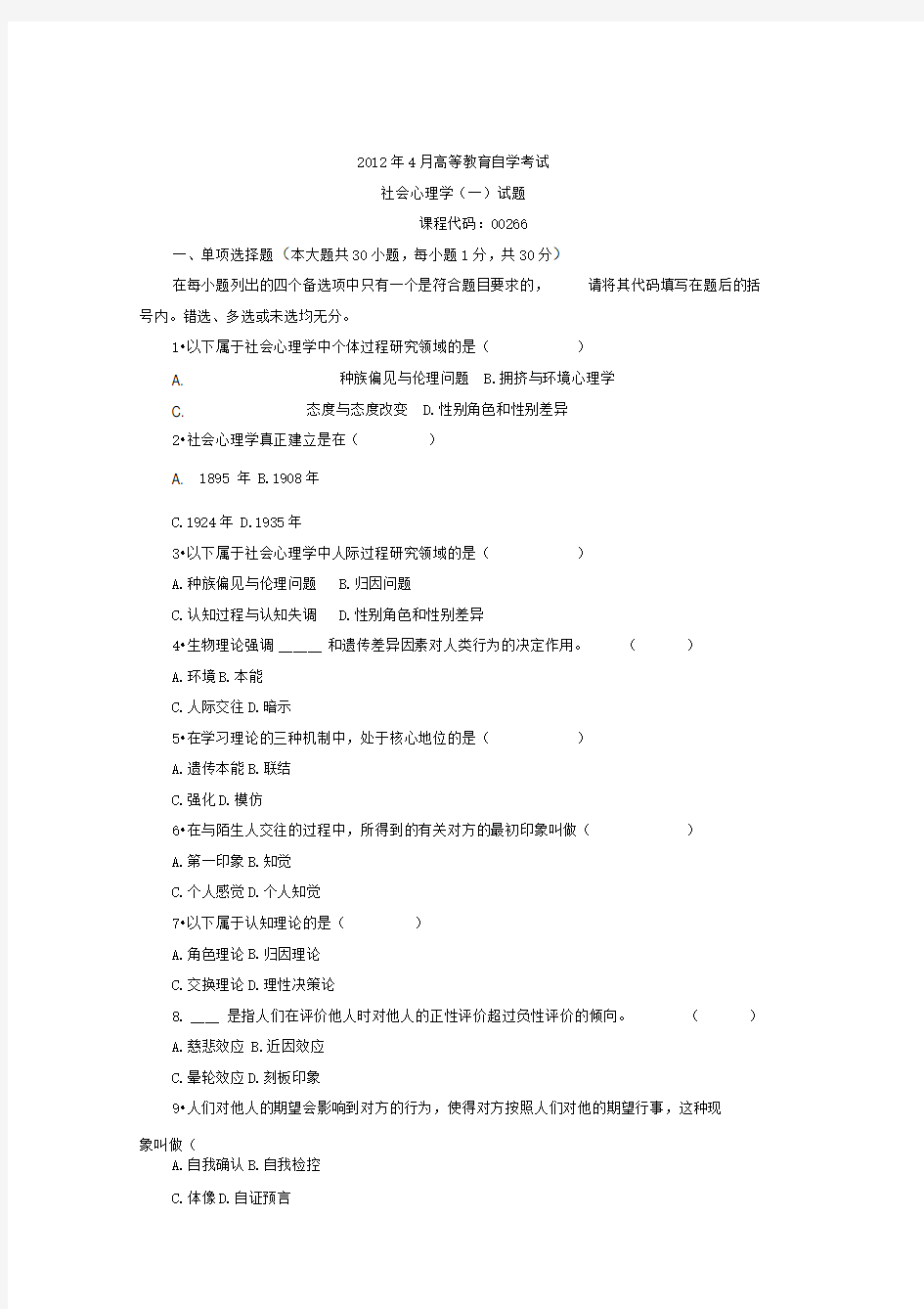 江苏省自考2012.04月社会心理学(一)00266真题