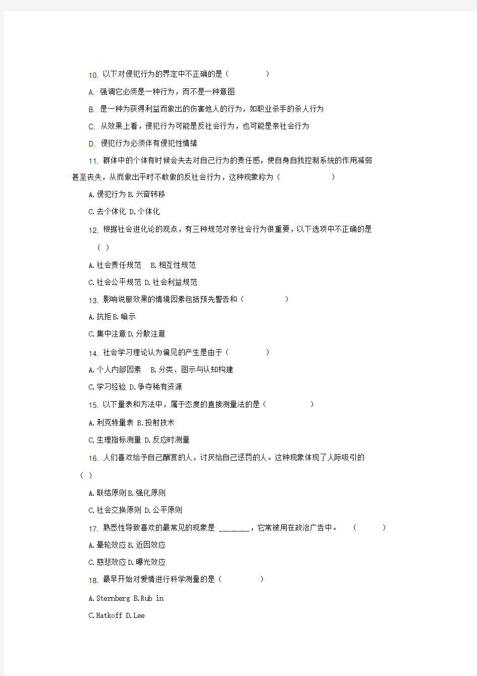 江苏省自考2012.04月社会心理学(一)00266真题
