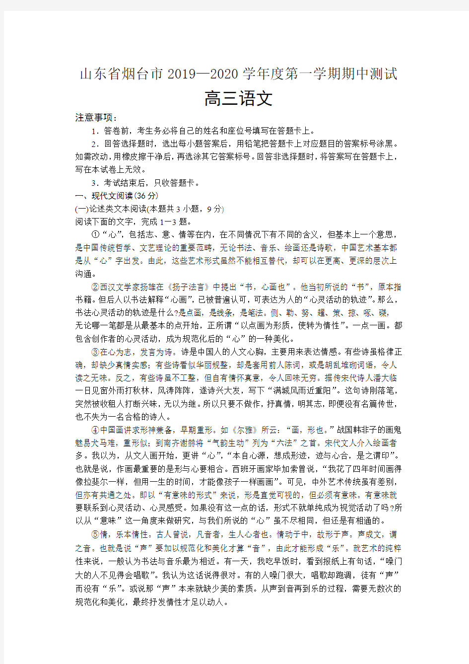 山东省烟台市2019—2020学年高三期中考试试题(语文)