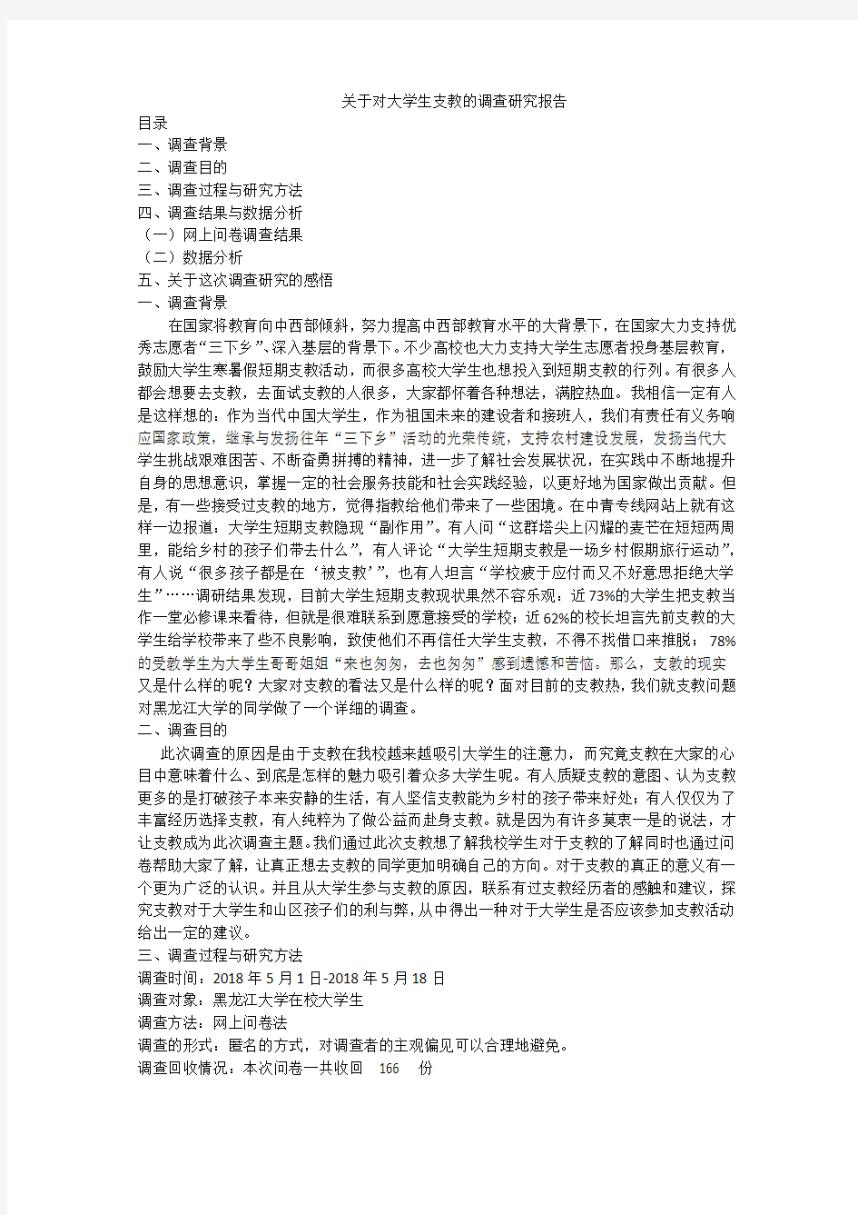 关于对大学生支教的调查研究报告