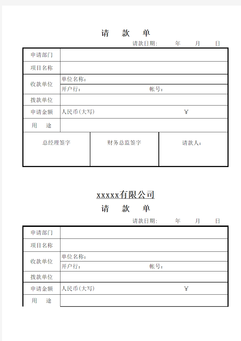 请款单格式范本