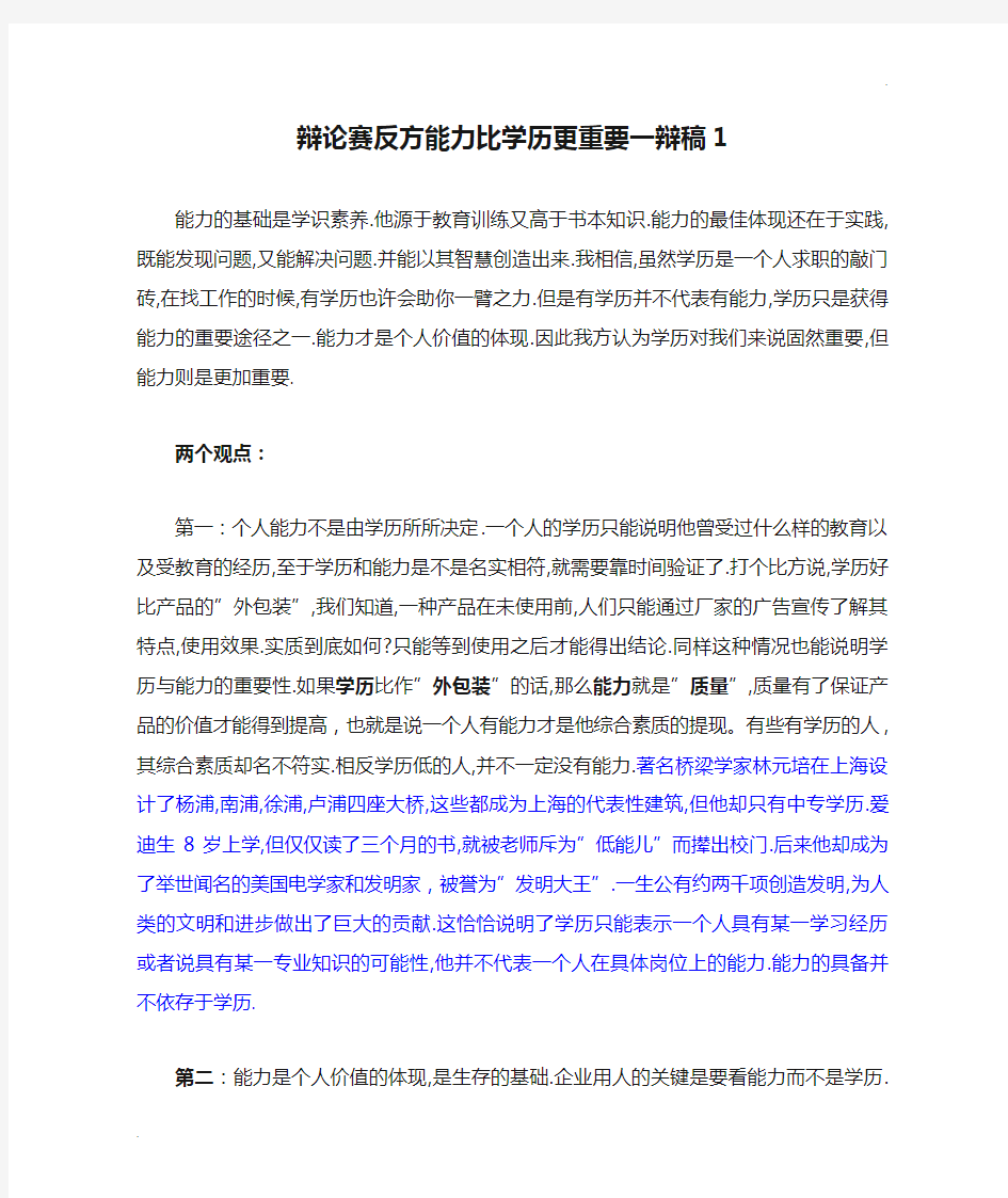 辩论赛反方能力比学历更重要一辩稿1