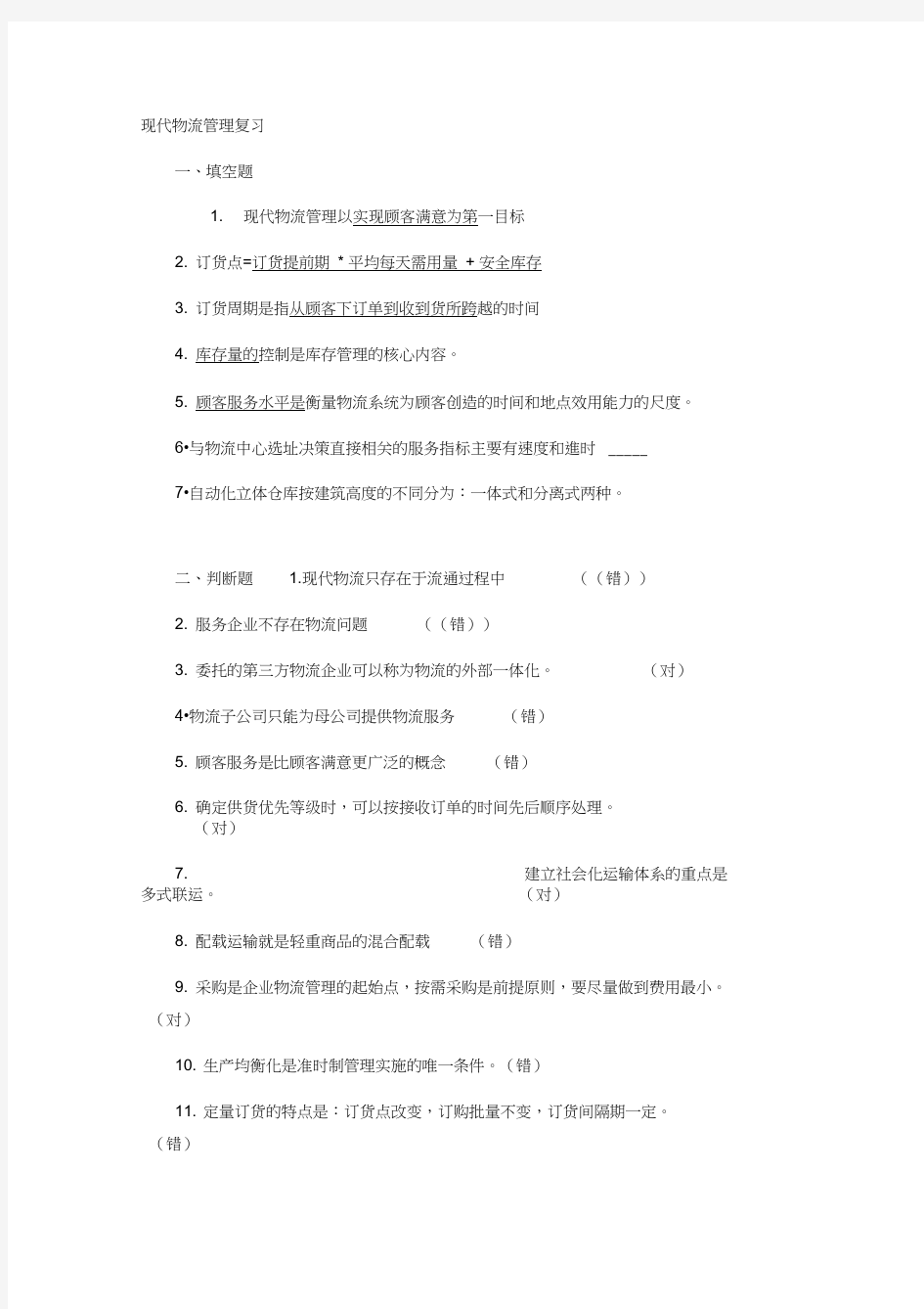 物流管理概论复习题