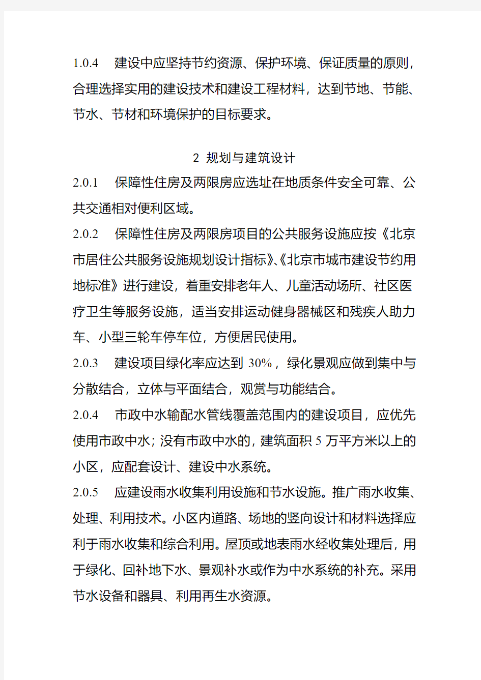 北京廉租房经济适用房及两限房建设技术导则