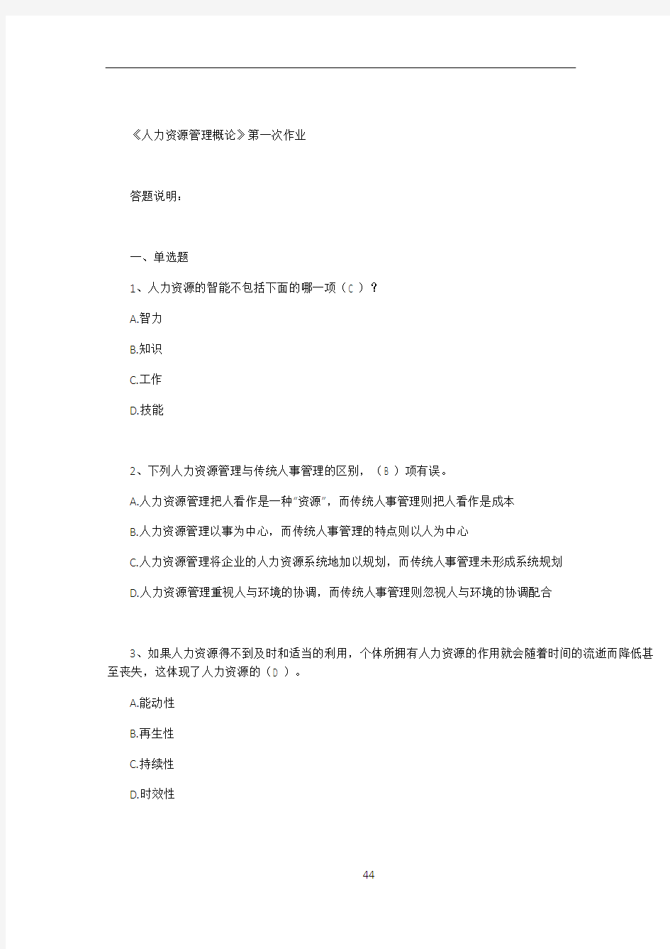 人力资源管理网上作业题