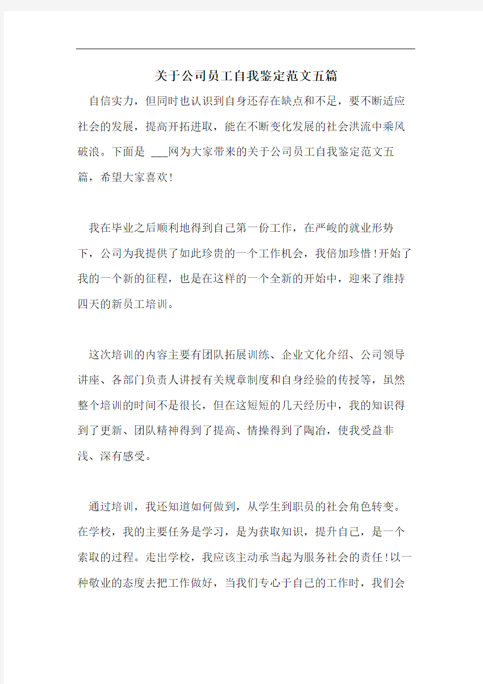 关于公司员工自我鉴定范文五篇