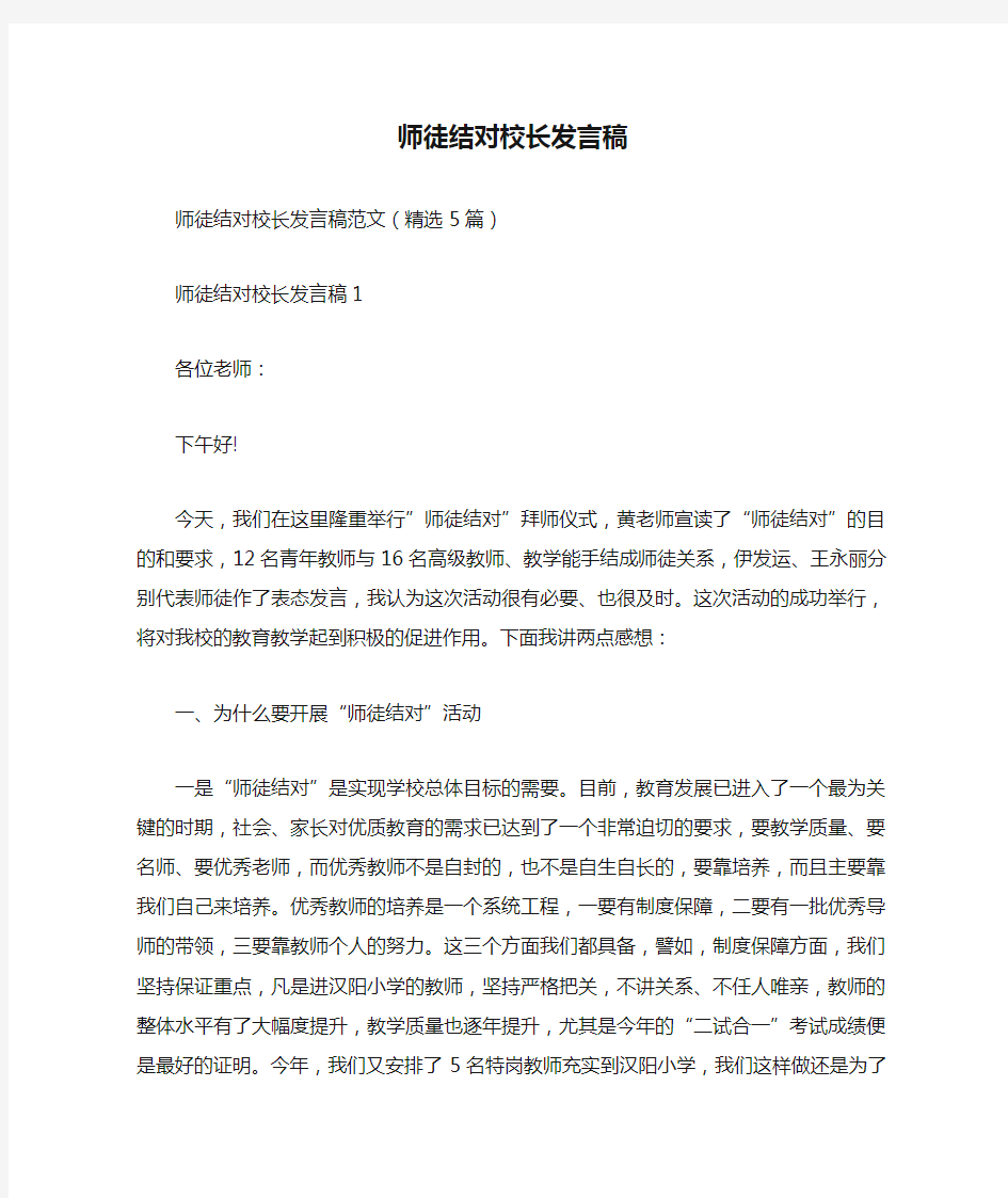 师徒结对校长发言稿