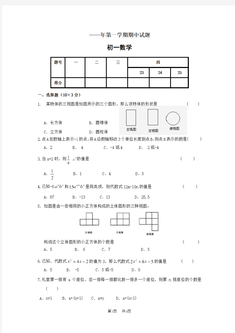 七年级(上)期中数学试卷(含答案)