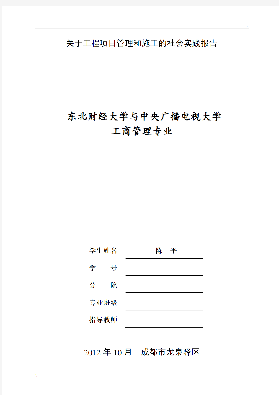 关于工程项目管理和施工的社会实践报告