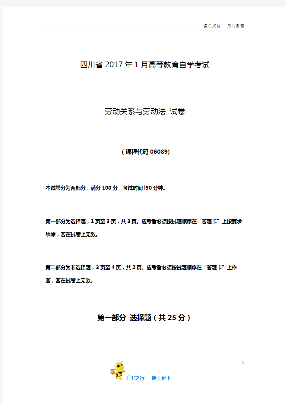 四川省2017年1月自考《劳动关系与劳动法》试题