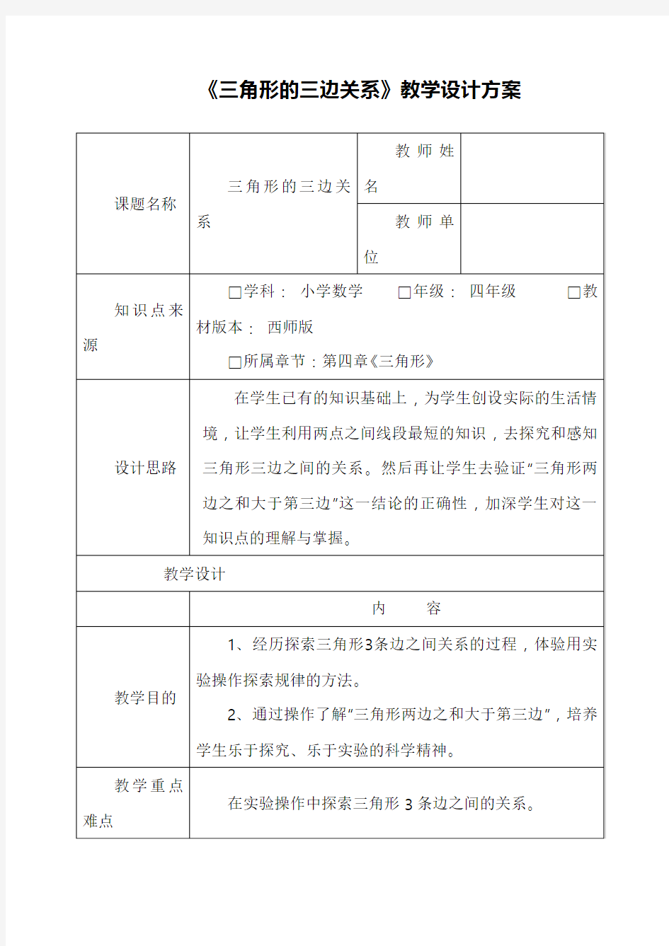 2017—2018年新西师大版四年级数学下册三角形的三边关系精品教案