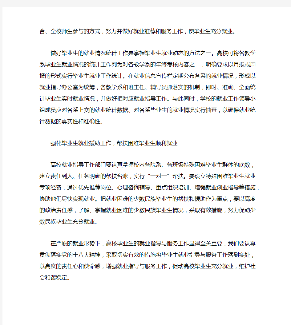 毕业生就业指导与服务的举措