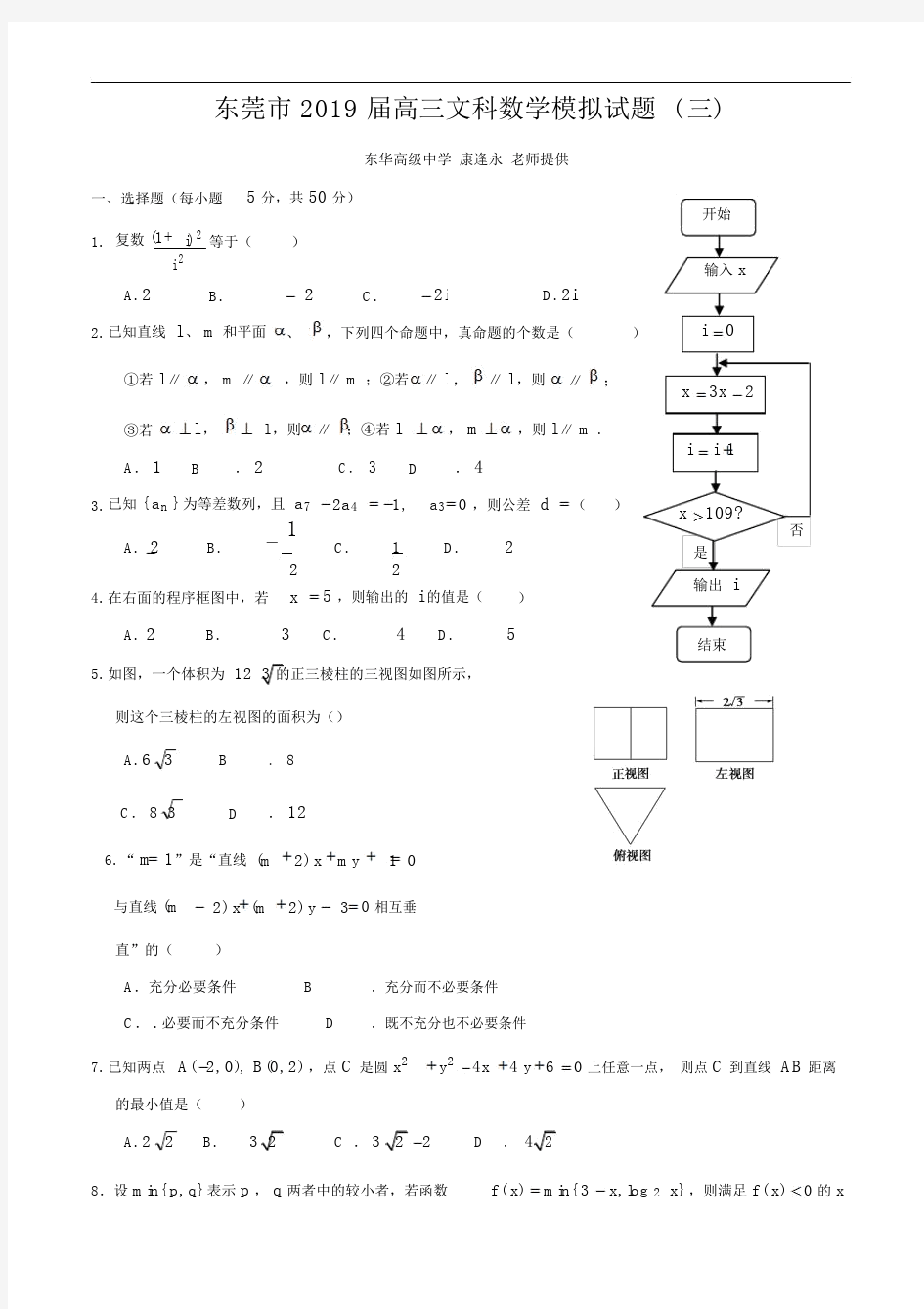 2019届东莞市高三文科数学模拟试题(三).doc