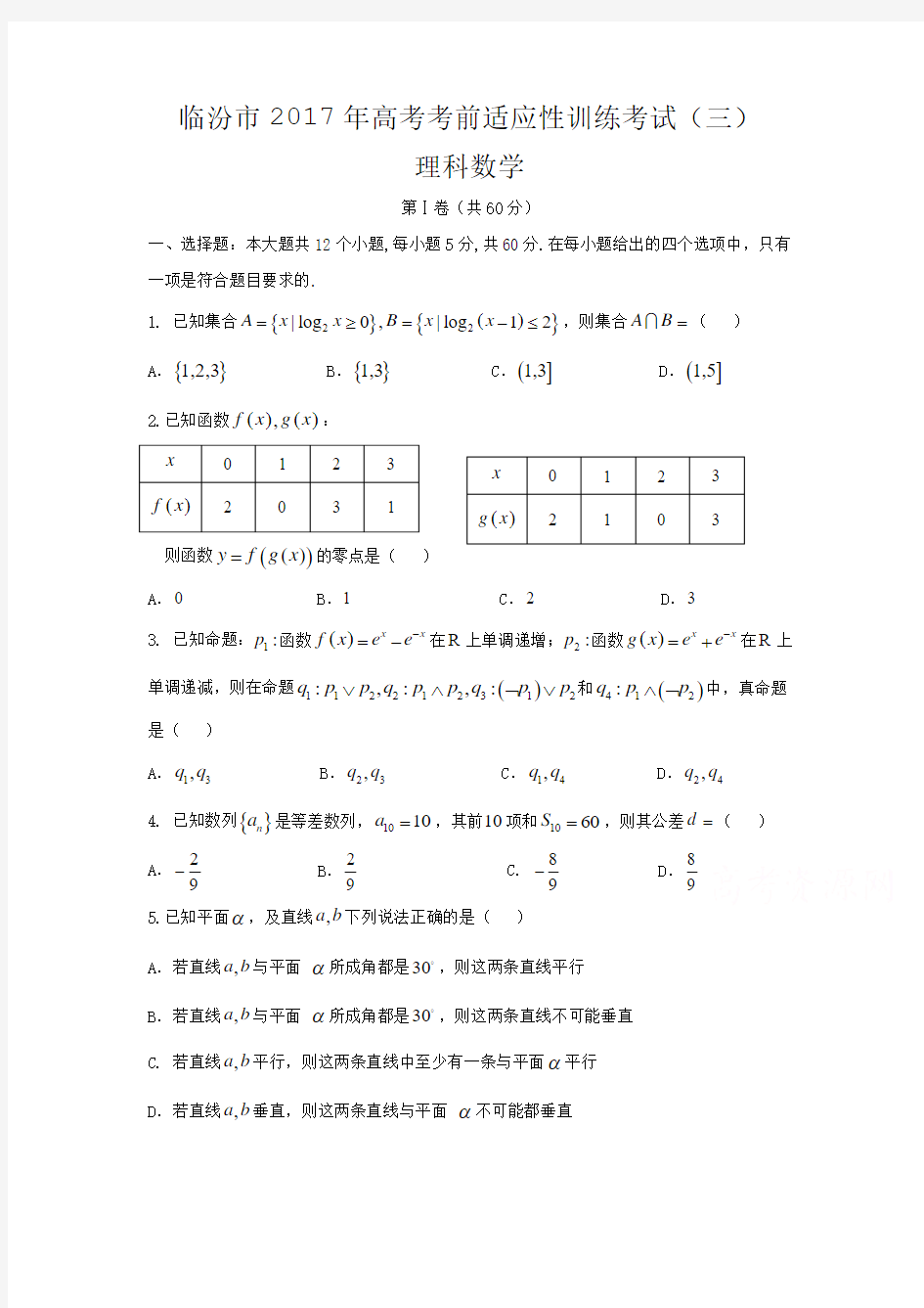 临汾市2017届高三考前适应性训练数学理科试题(三)含答案