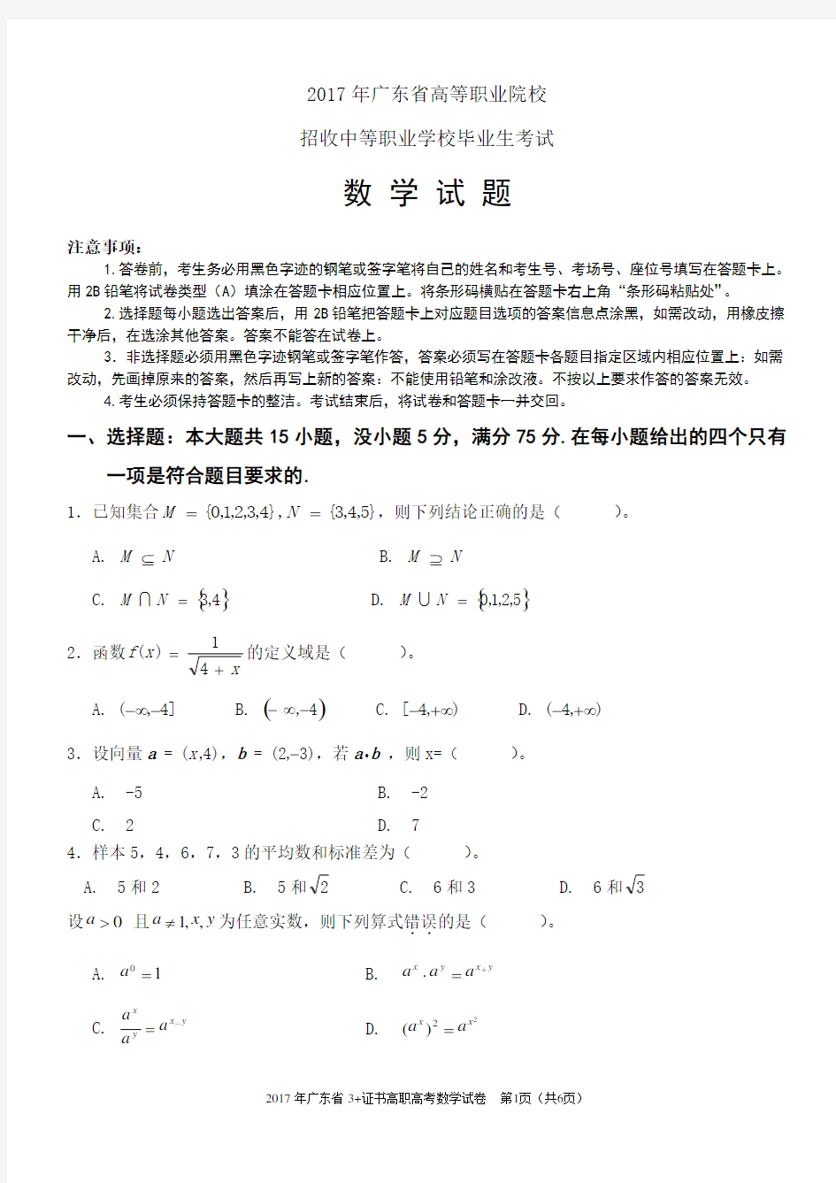 2017年广东省高职高考数学试卷及参考答案