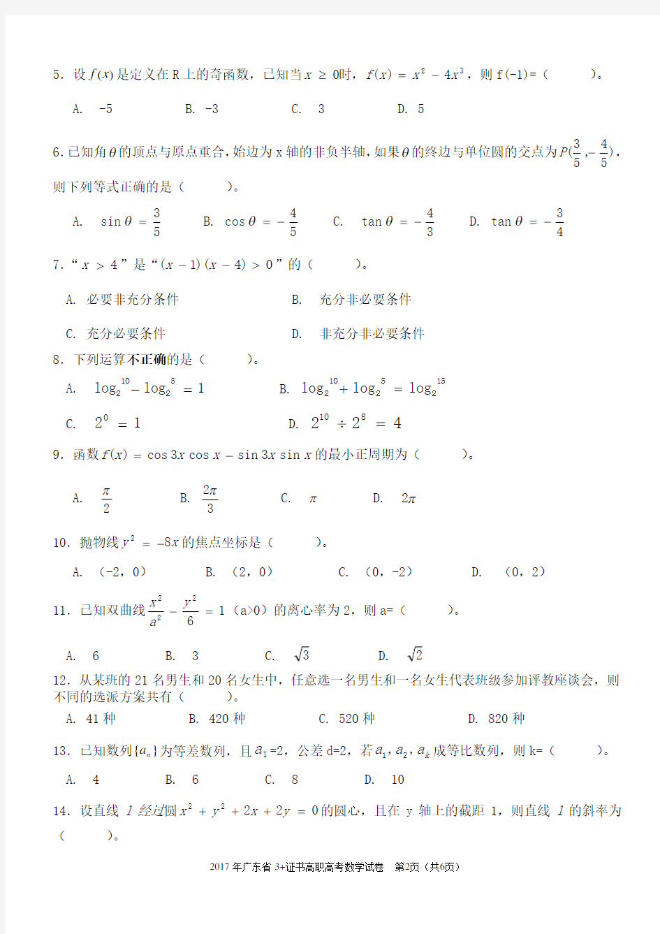 2017年广东省高职高考数学试卷及参考答案