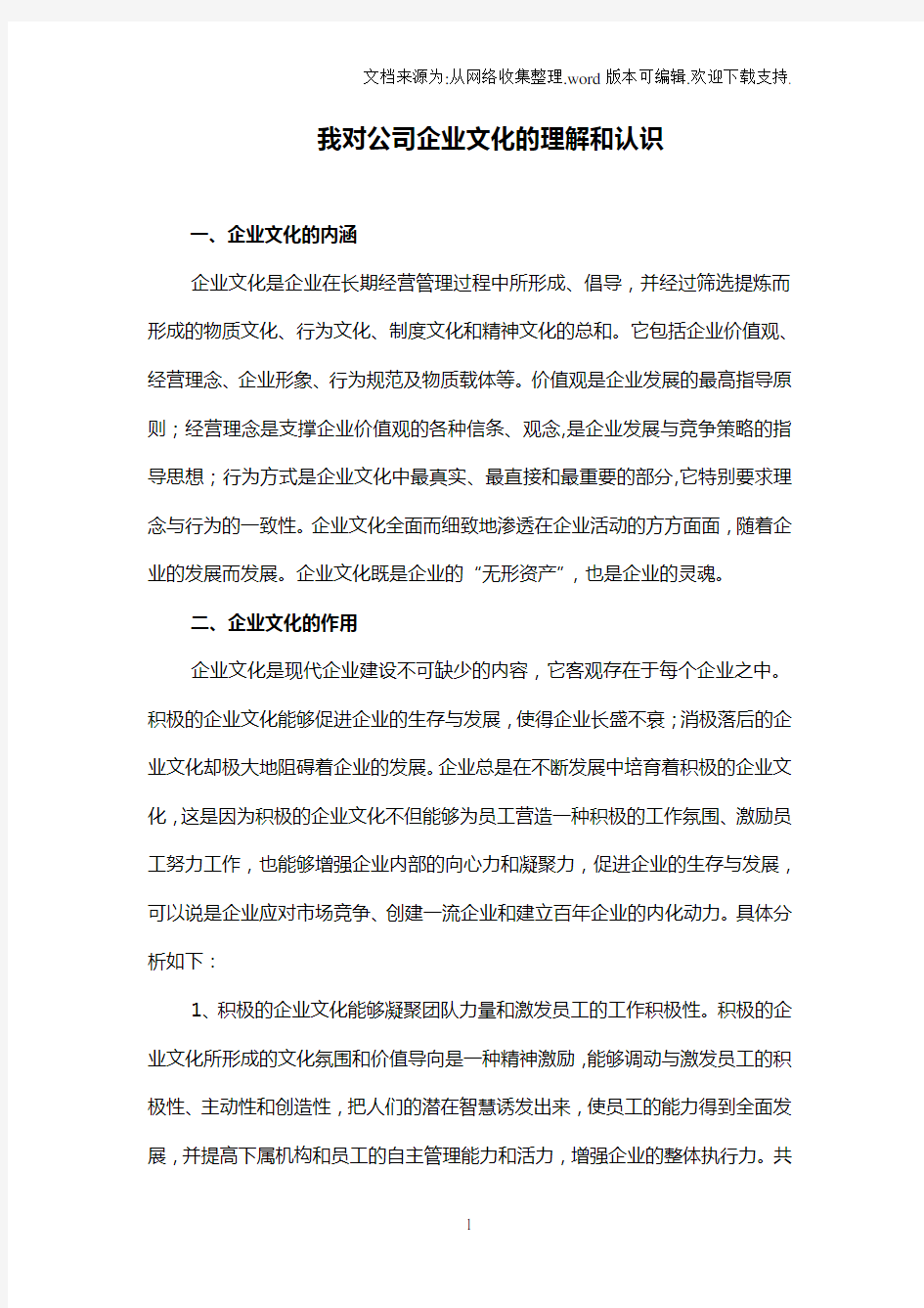 我对公司企业文化的认识