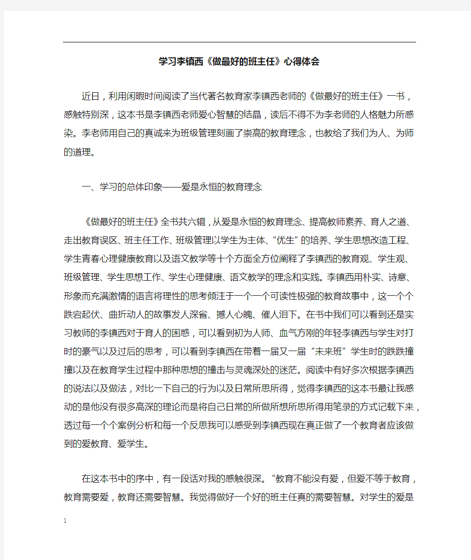 学习李镇西做最好的班主任心得体会doc