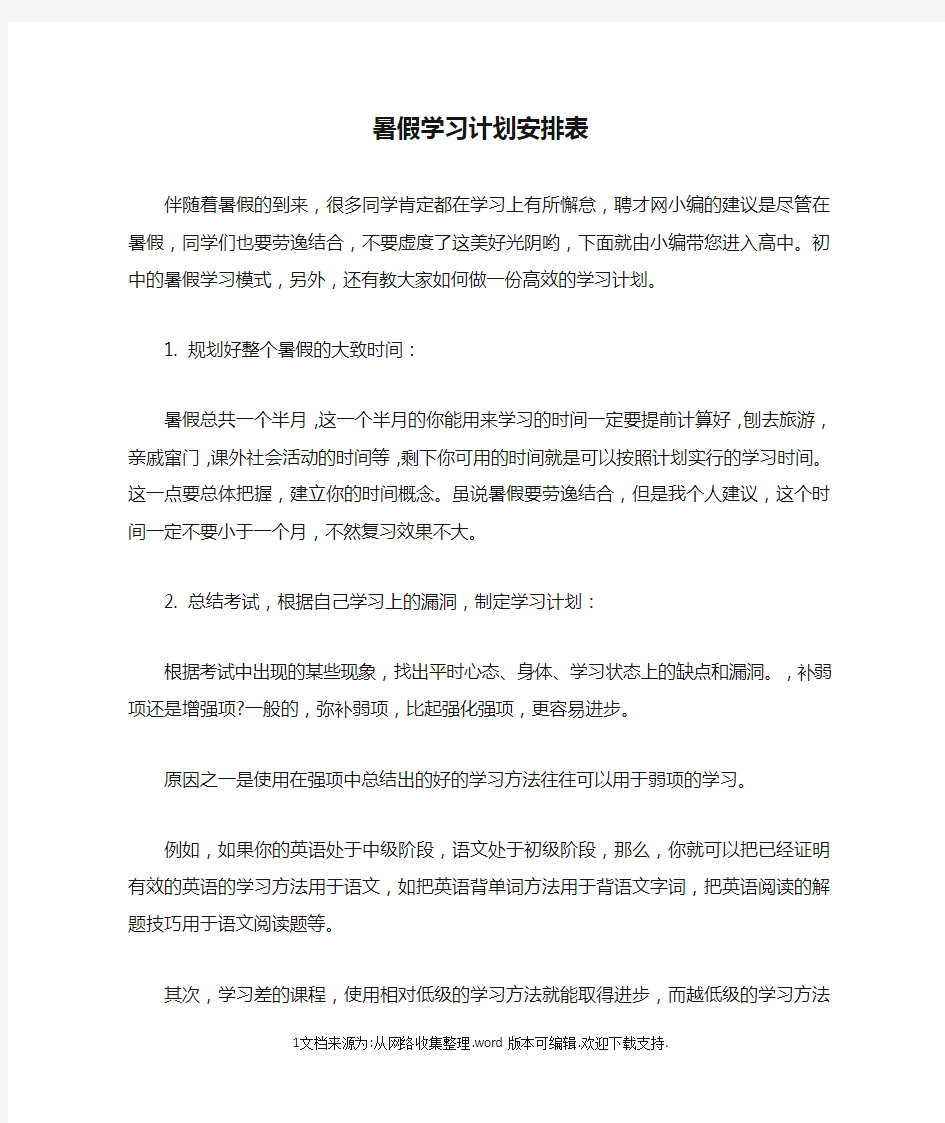 暑假学习计划安排表