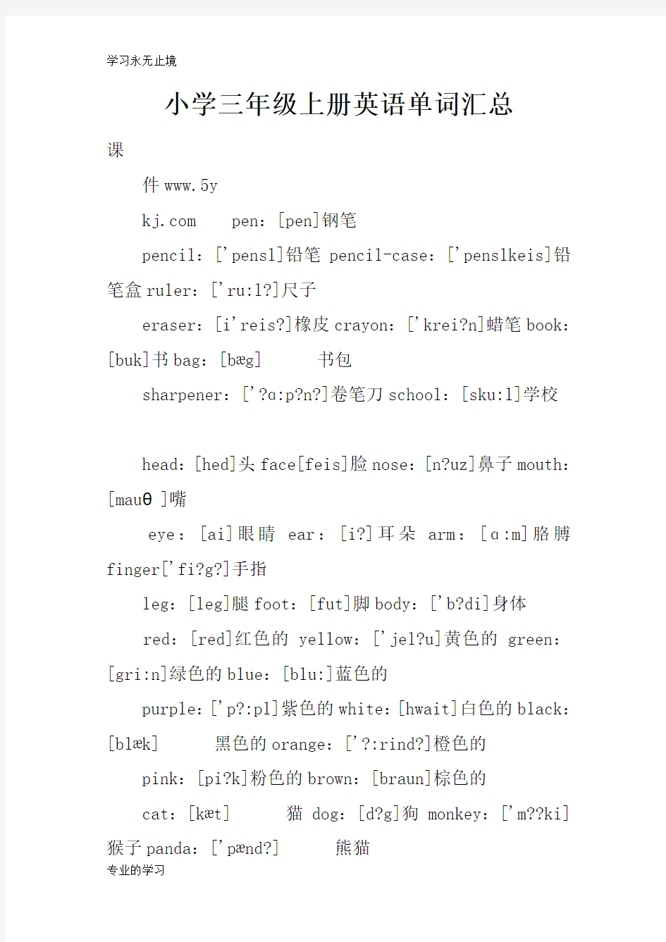 小学三年级上册英语单词汇总