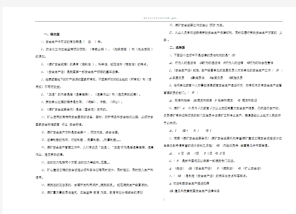煤矿安全法律法规复习题(附答案)