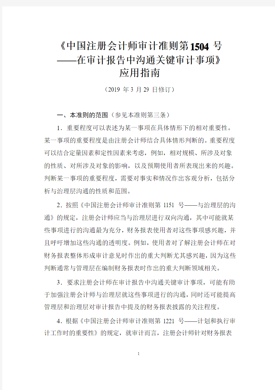 《中国注册会计师审计准则第1504号——在审计报告中沟通关键审计事项》应用指南2019