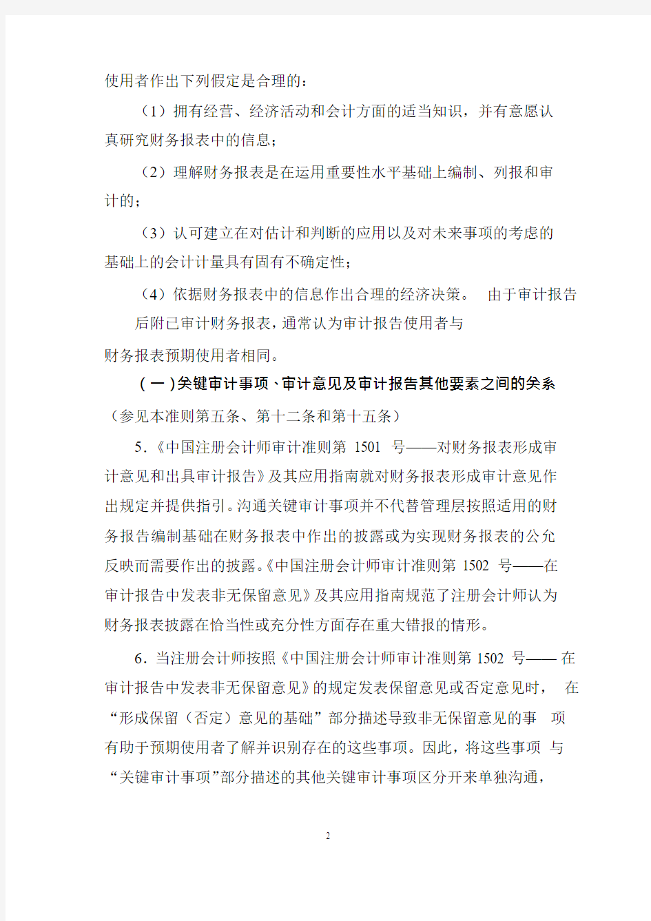 《中国注册会计师审计准则第1504号——在审计报告中沟通关键审计事项》应用指南2019