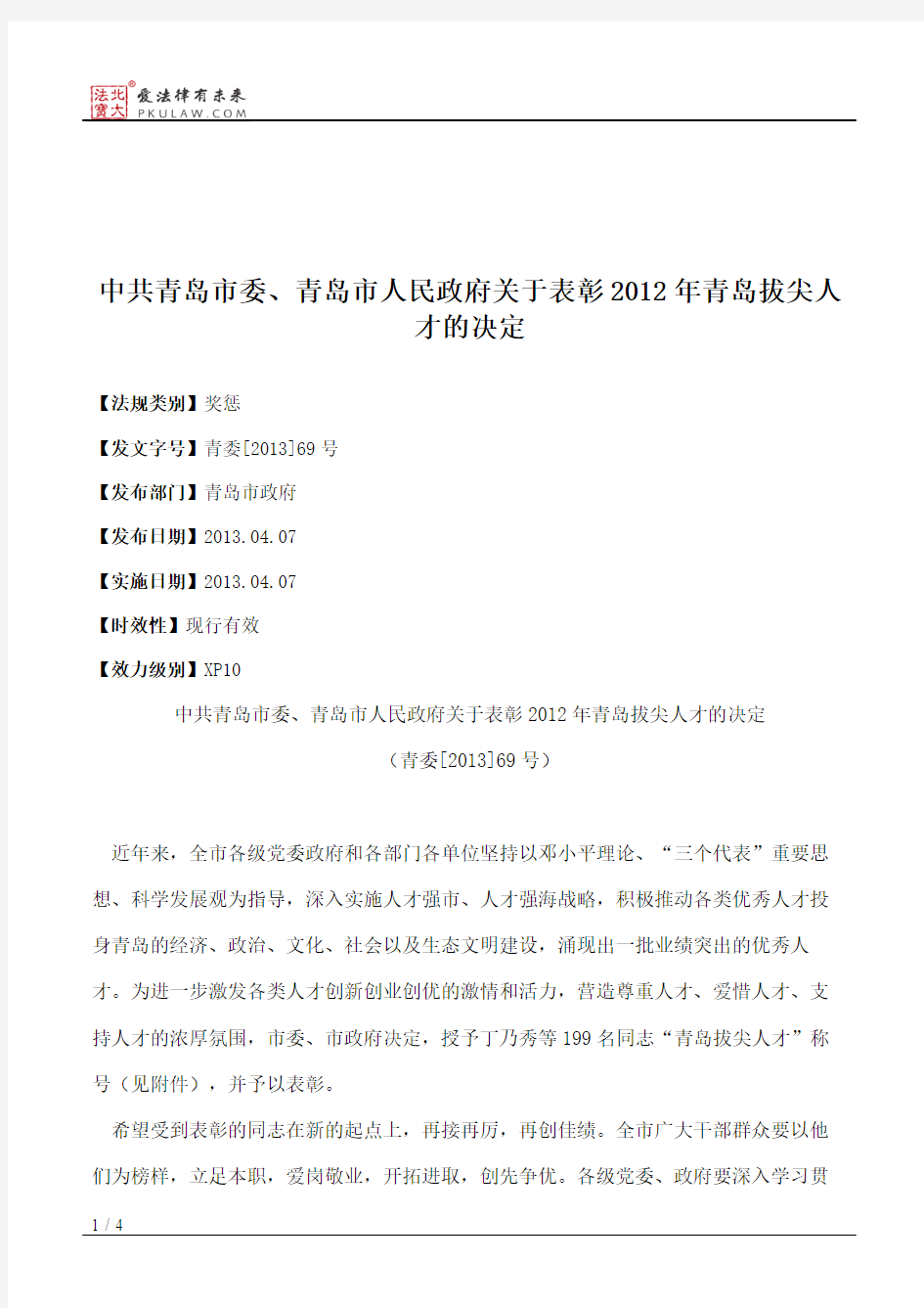 中共青岛市委、青岛市人民政府关于表彰2012年青岛拔尖人才的决定