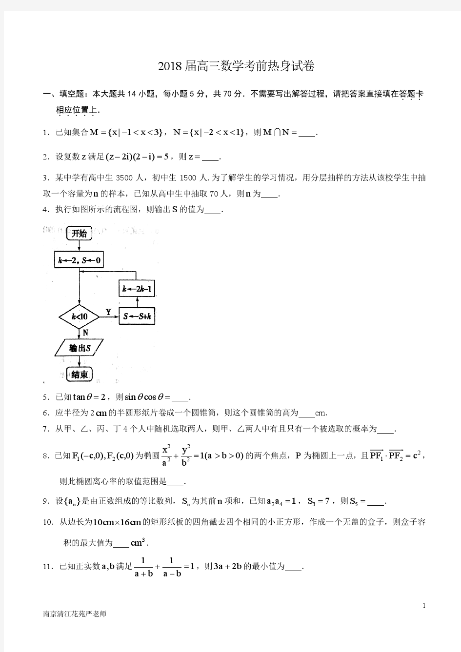 2018届高三数学考前热身试卷(含答案)