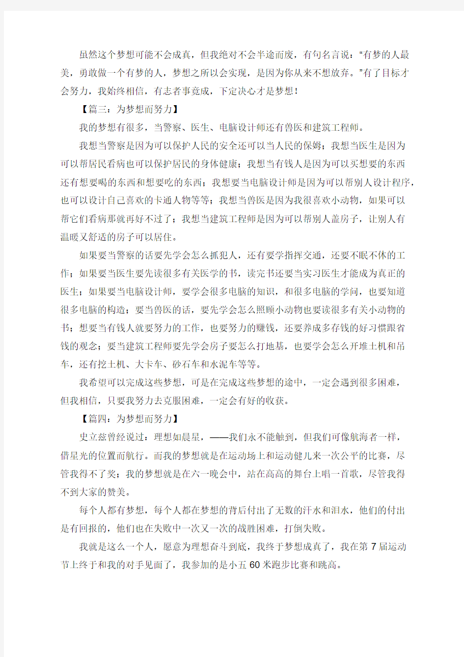 为梦想而努力作文4篇