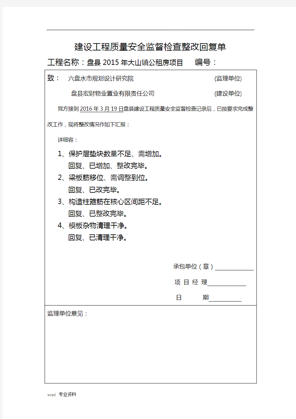 建设工程质量安全监督检查整改回复单