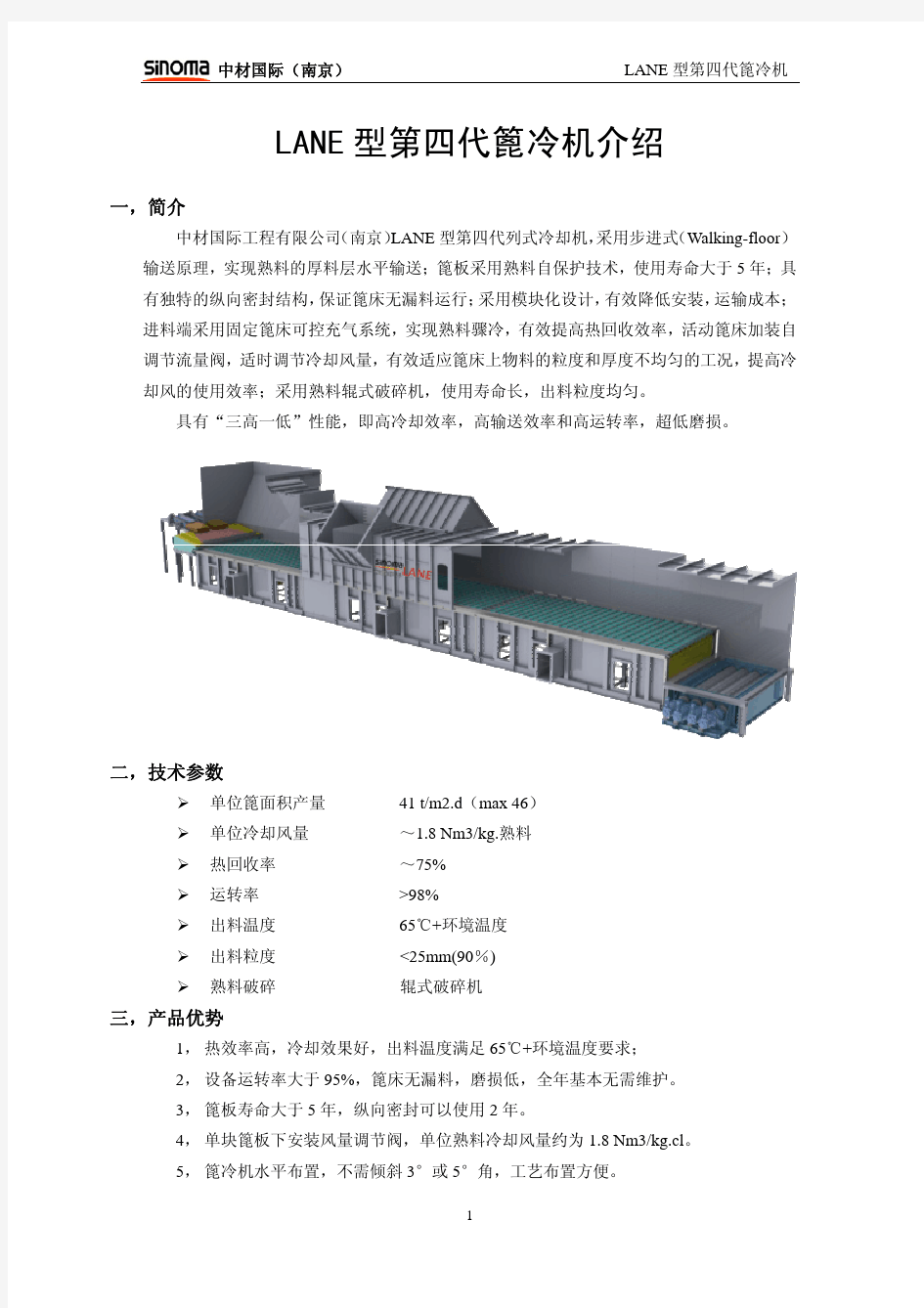 南京院LANE型第四代篦冷机介绍-给客户