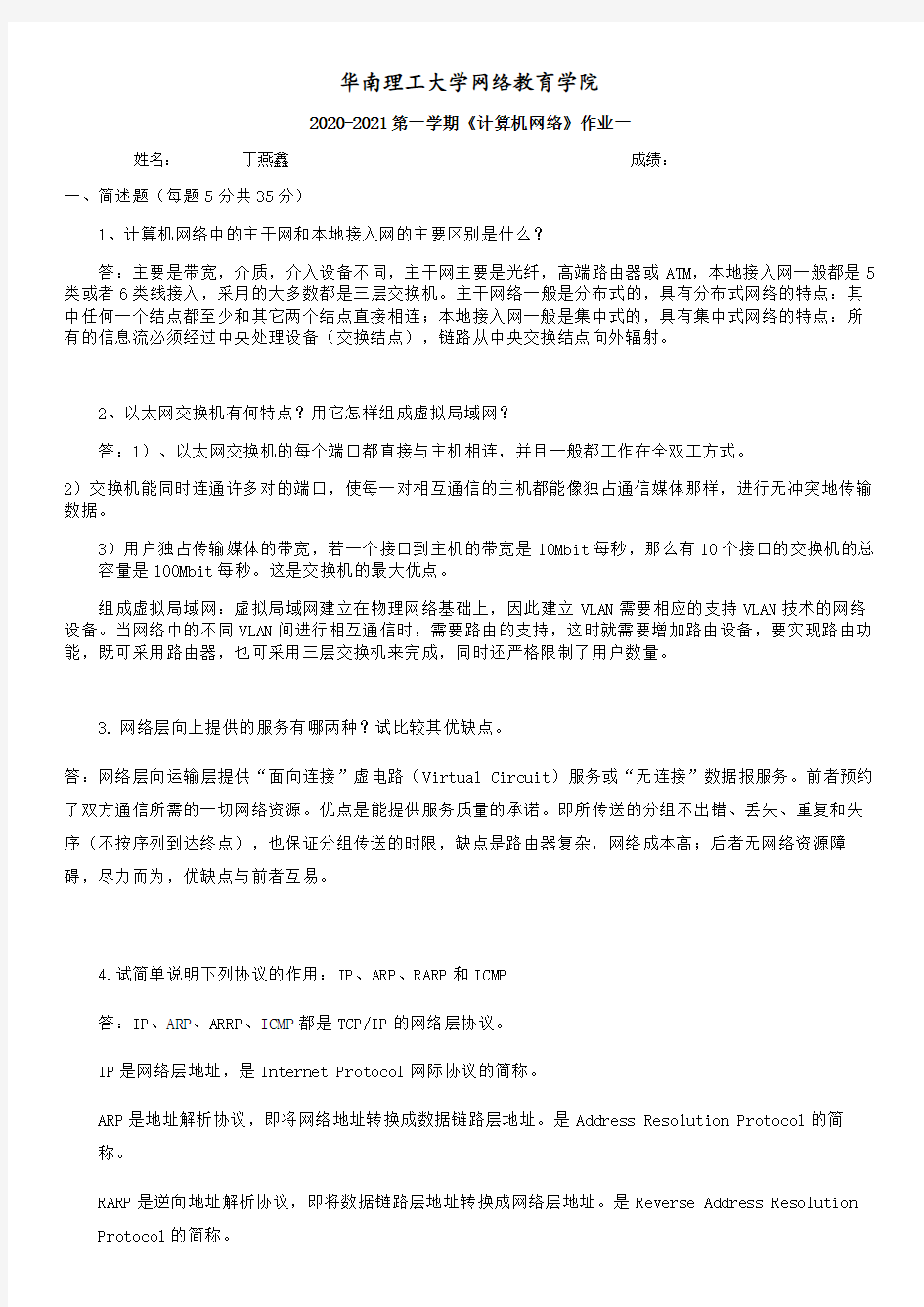 计算机网络第二次--平时作业2020秋华南理工大学网络教育答案