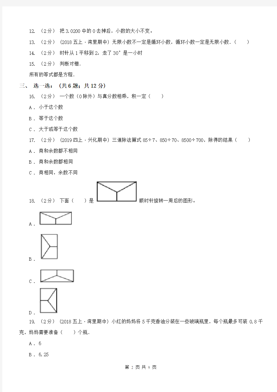南京市五年级上学期数学月考试卷