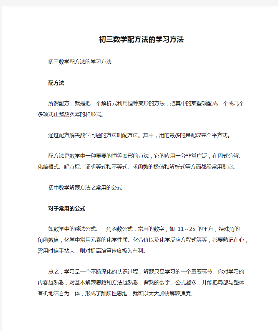 初三数学配方法的学习方法