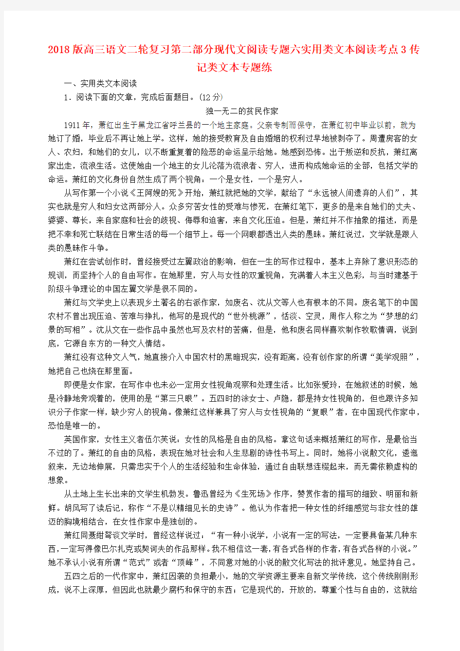 2018版高三语文二轮复习第二部分现代文阅读专题六实用类文本阅读考点3传记类文本专题练.doc