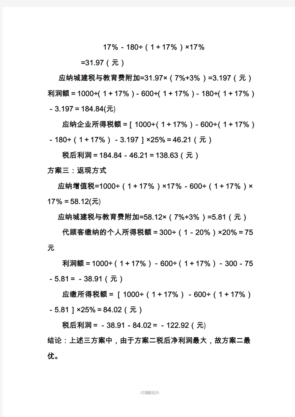 税收筹划客观题与答案