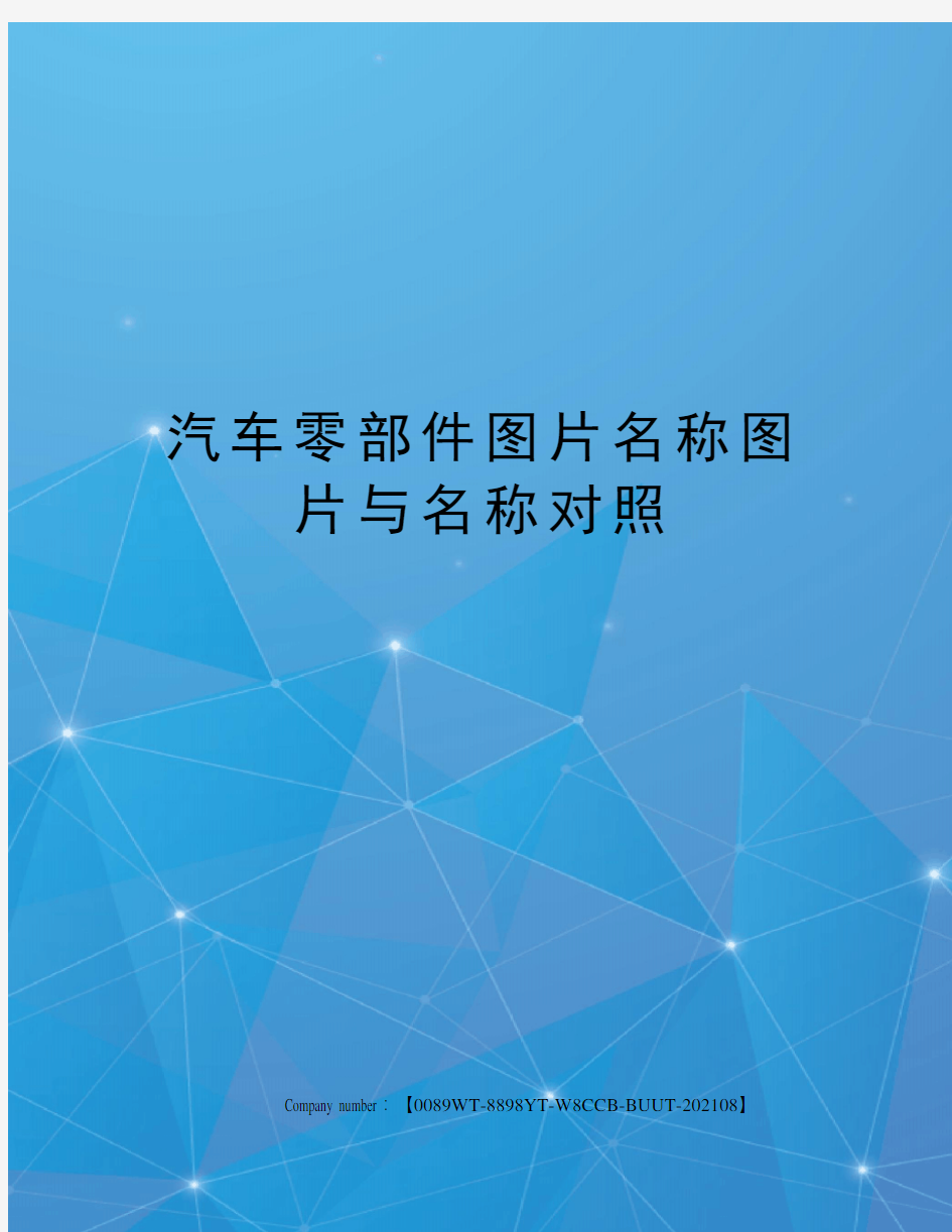 汽车零部件图片名称图片与名称对照