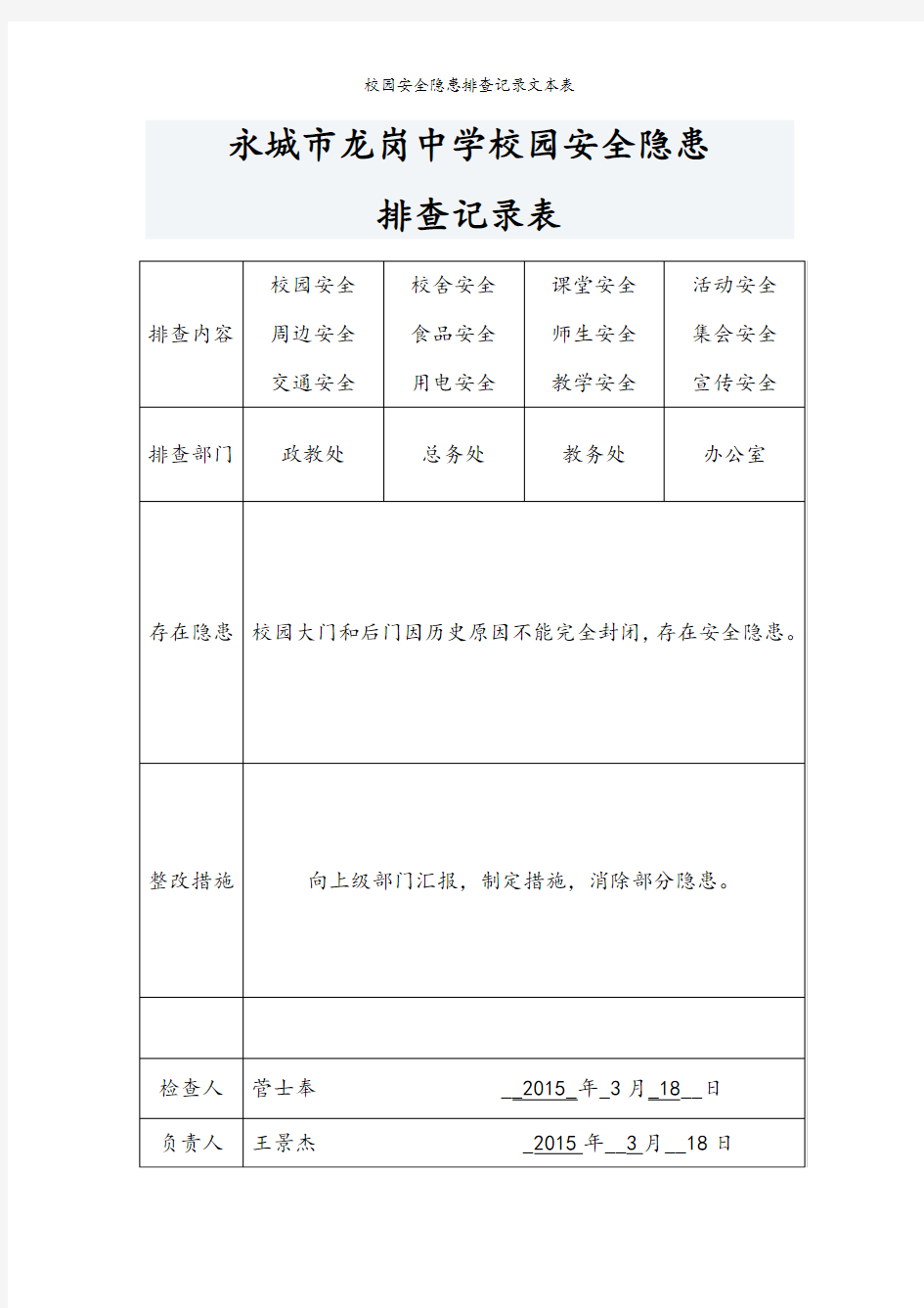 校园安全隐患排查记录文本表