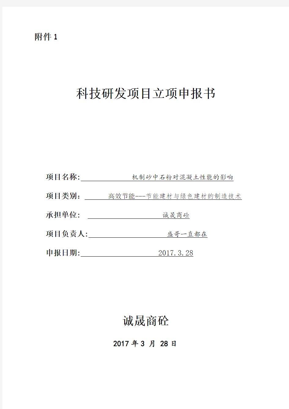 机制砂中石粉对混凝土性能的影响科研立项书