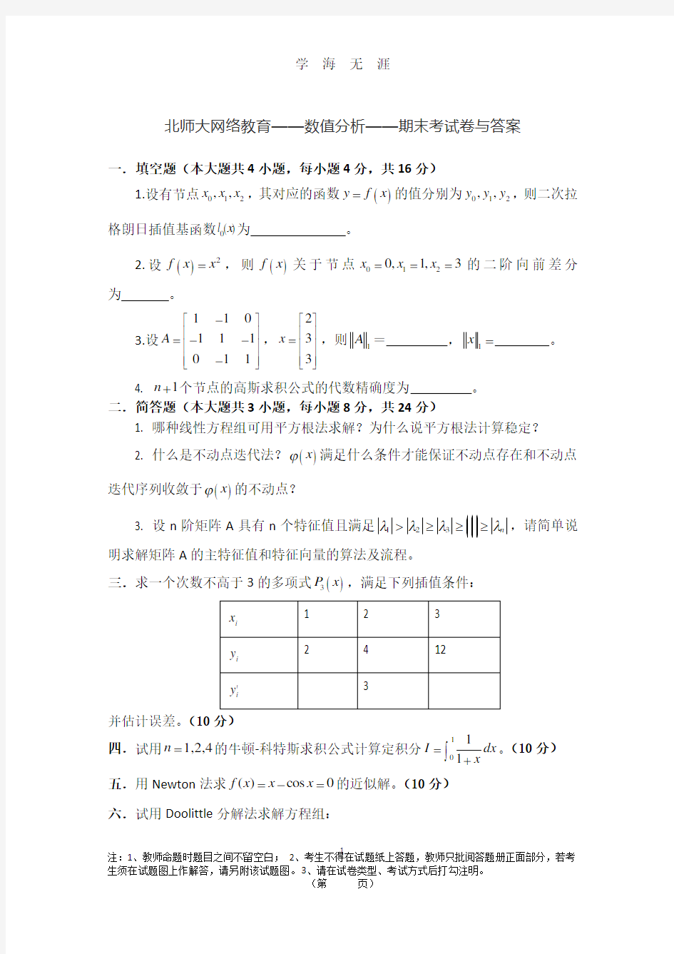 北师大网络教育 数值分析 期末试卷含答案(2020年九月整理).doc